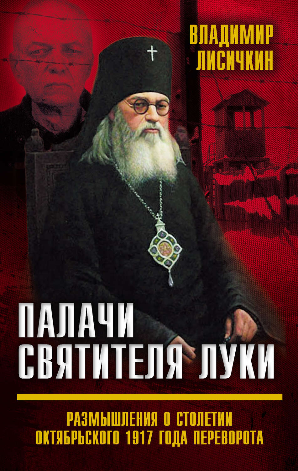 Обложка книги «Палачи Святителя Луки. Размышления о столетии Октябрьского 1917 года переворота»