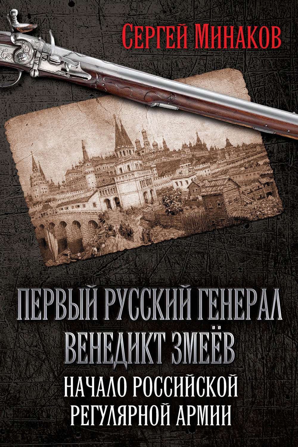 Обложка книги «Первый русский генерал Венедикт Змеёв. Начало российской регулярной армии»