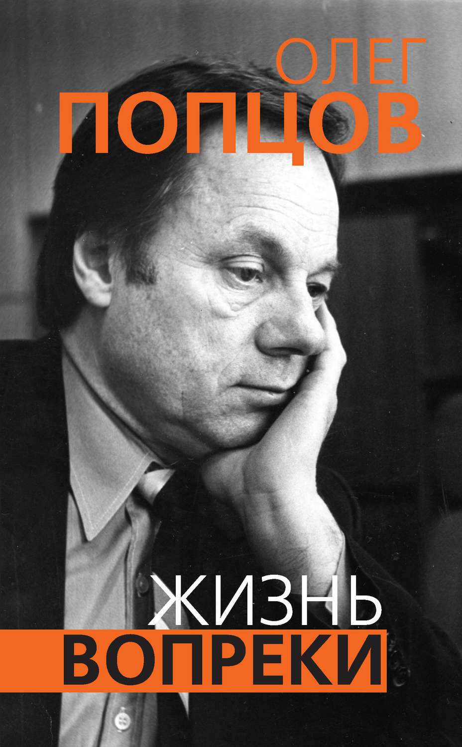 Обложка книги «Жизнь вопреки»