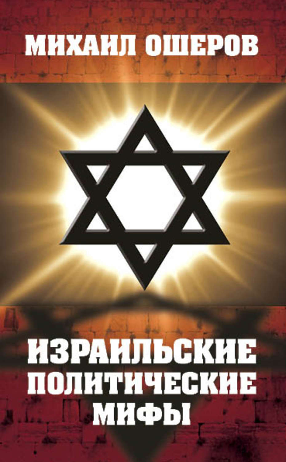 Обложка книги «Израильские политические мифы»