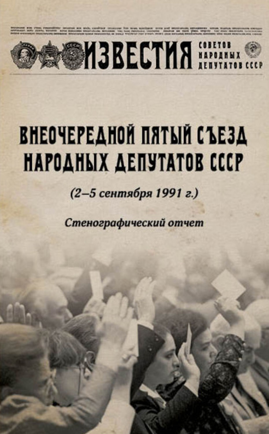 Обложка книги «Внеочередной Пятый съезд народных депутатов СССР (2–5 сентября 1991 г.). Стенографический отчет»