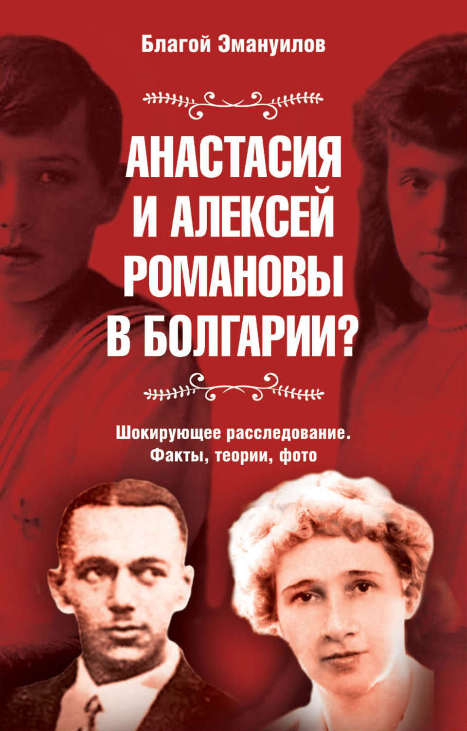 Обложка книги «Анастасия и Алексей Романовы в Болгарии? Шокирующее расследование. Факты, теории, фото»