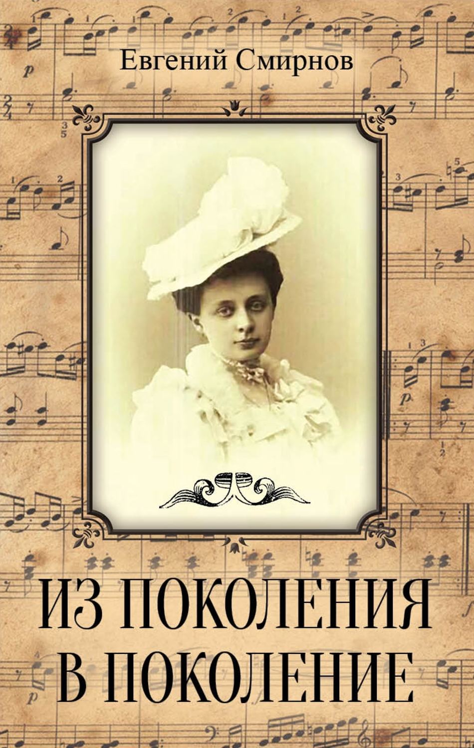 Обложка книги «Из поколения в поколение»