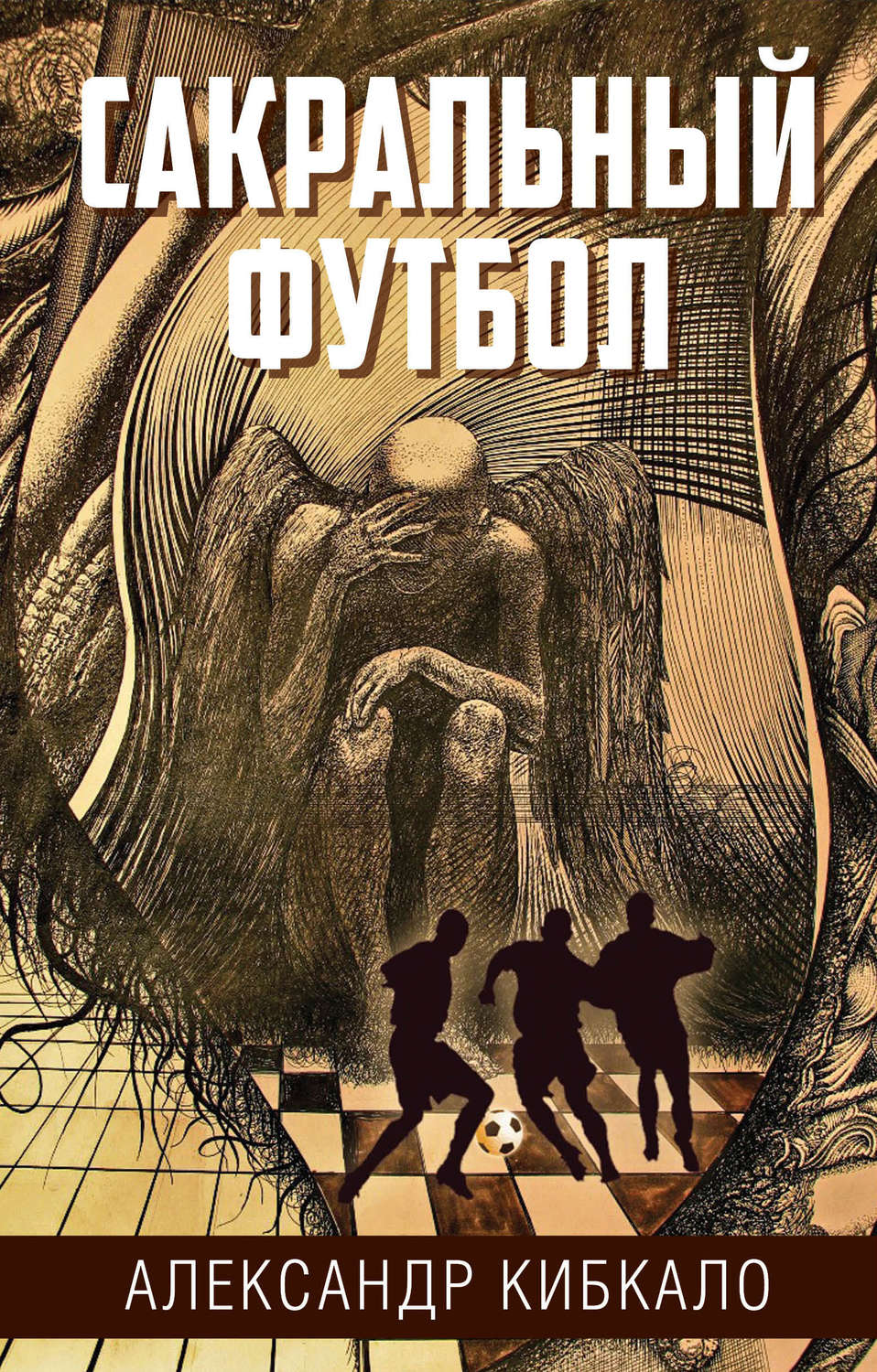 Обложка книги «Сакральный футбол»