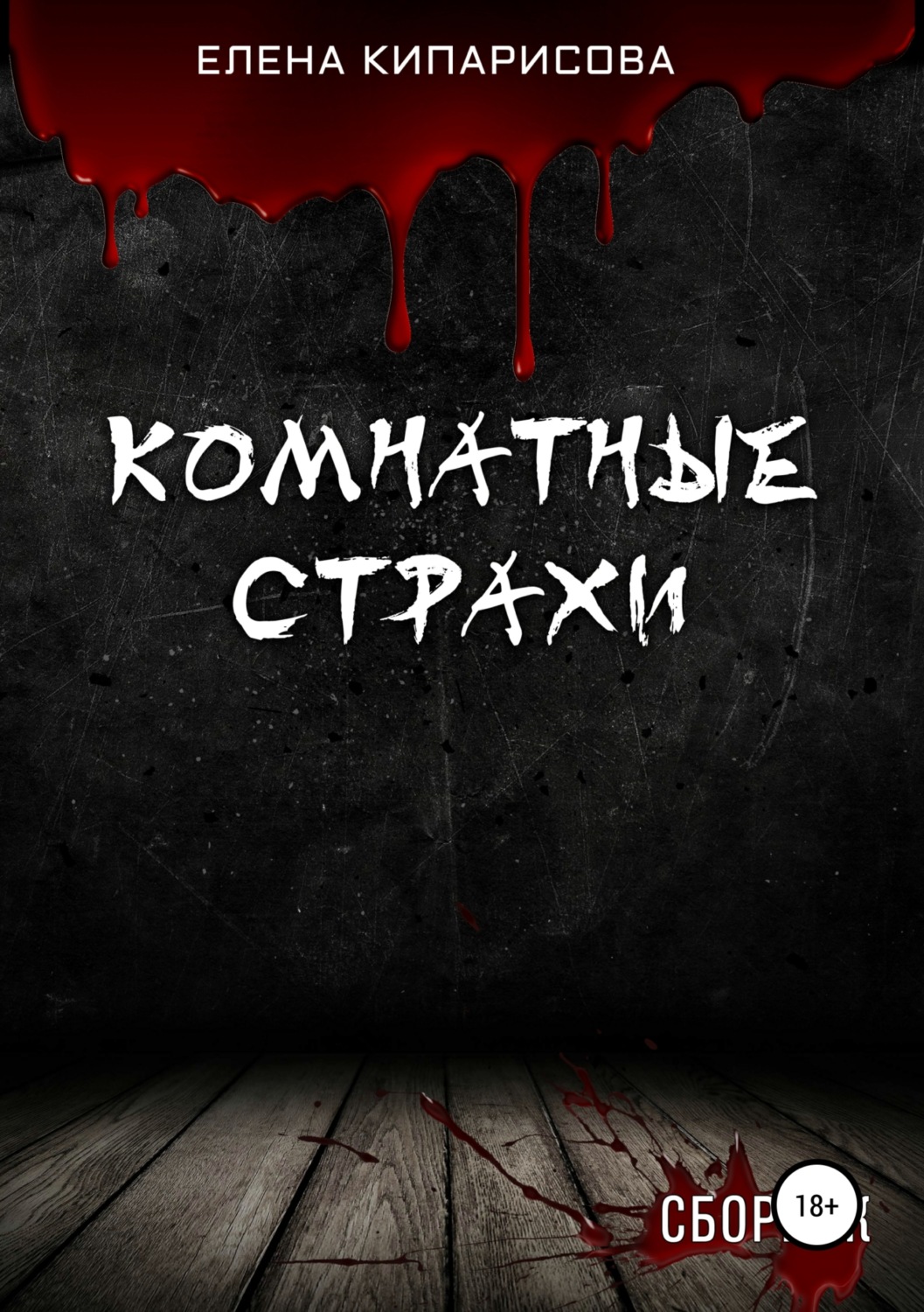 Обложка книги «Комнатные Страхи. Сборник рассказов»