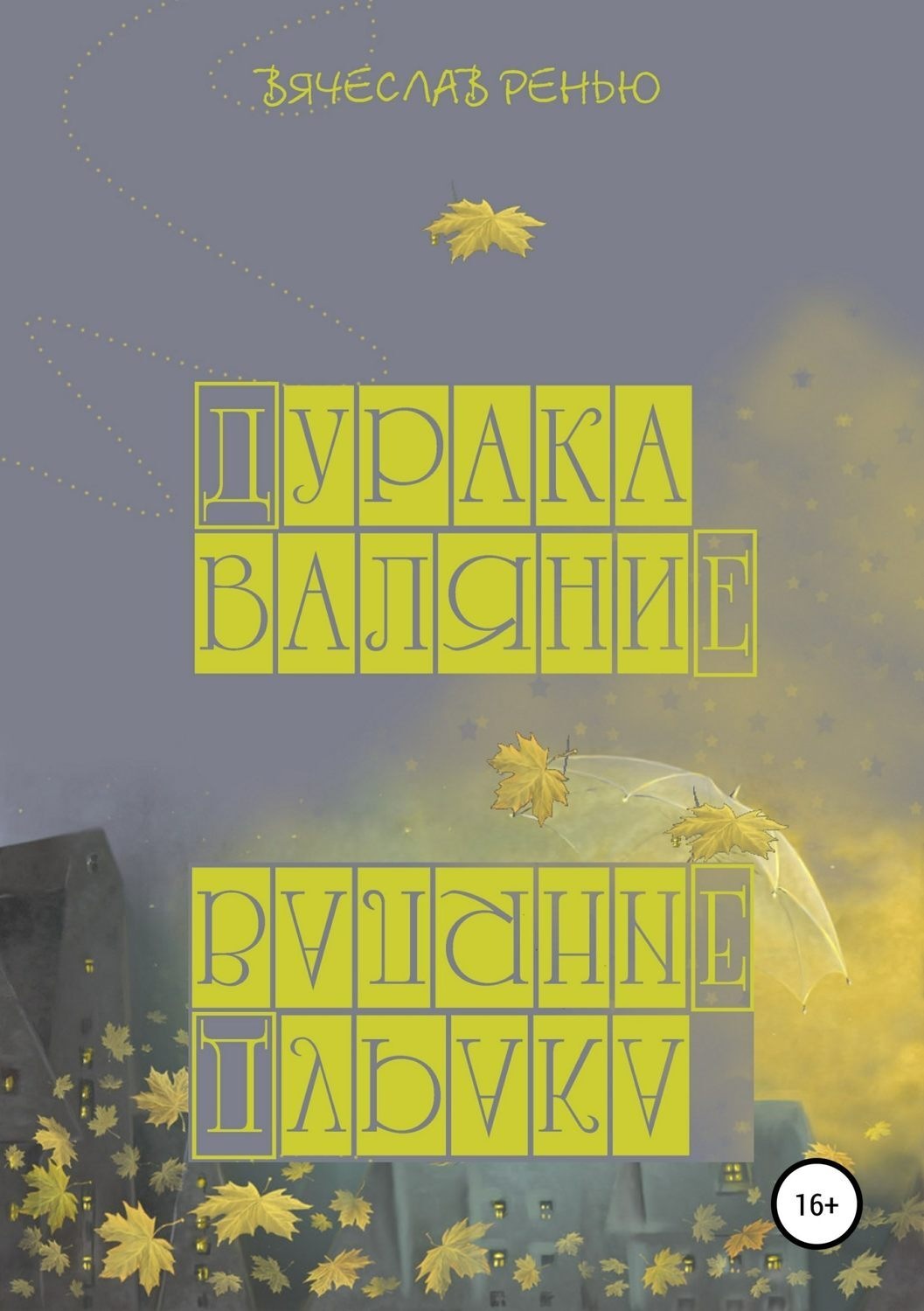 Обложка книги «Дурака валяние»