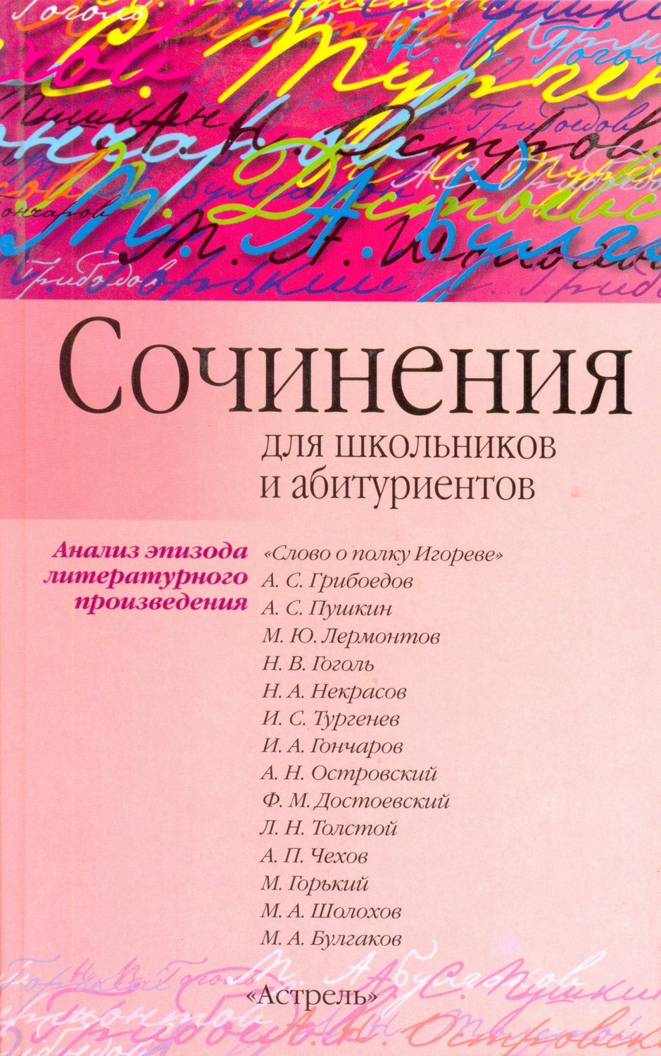 Обложка книги «Сочинения по эпизоду художественного произведения (для школьников и абитуриентов)»