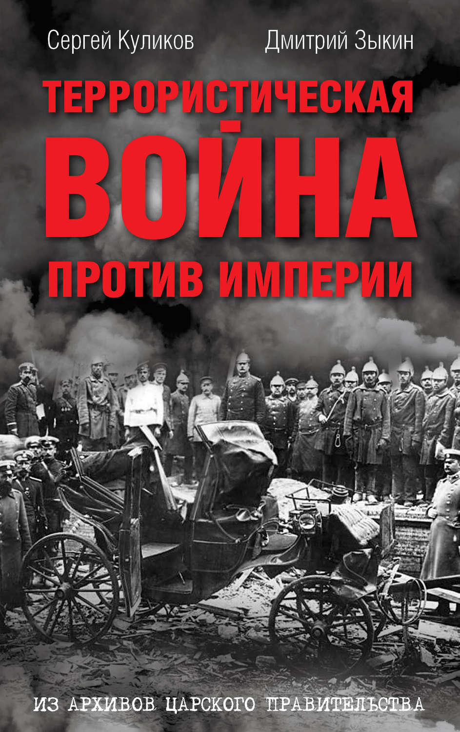 Обложка книги «Террористическая война против империи. Из архивов царского правительства»