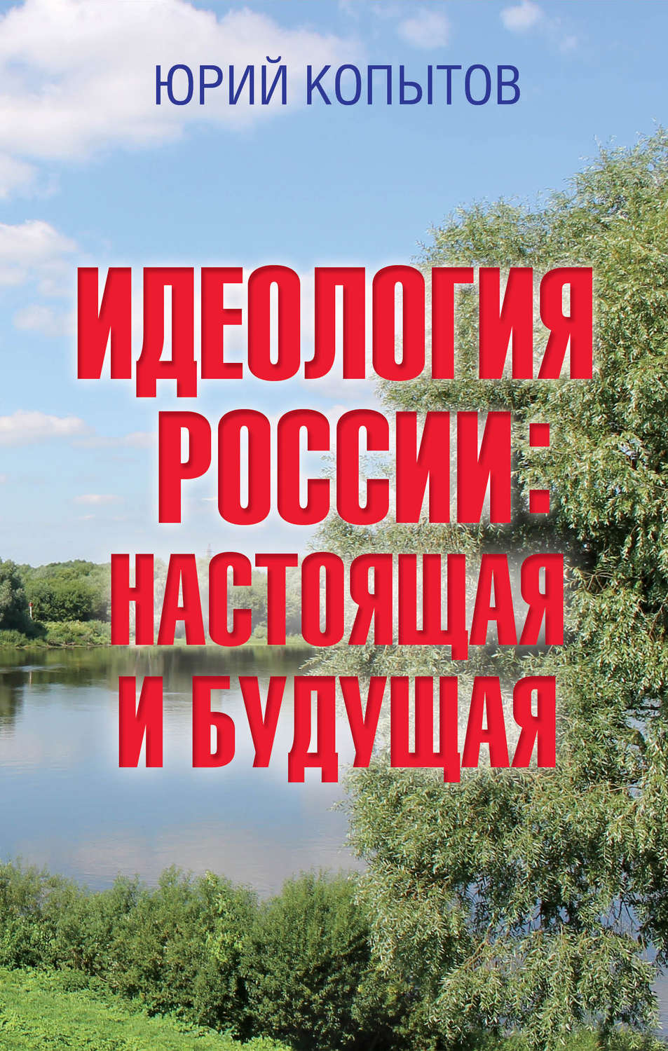 Обложка книги «Идеология России: настоящая и будущая»