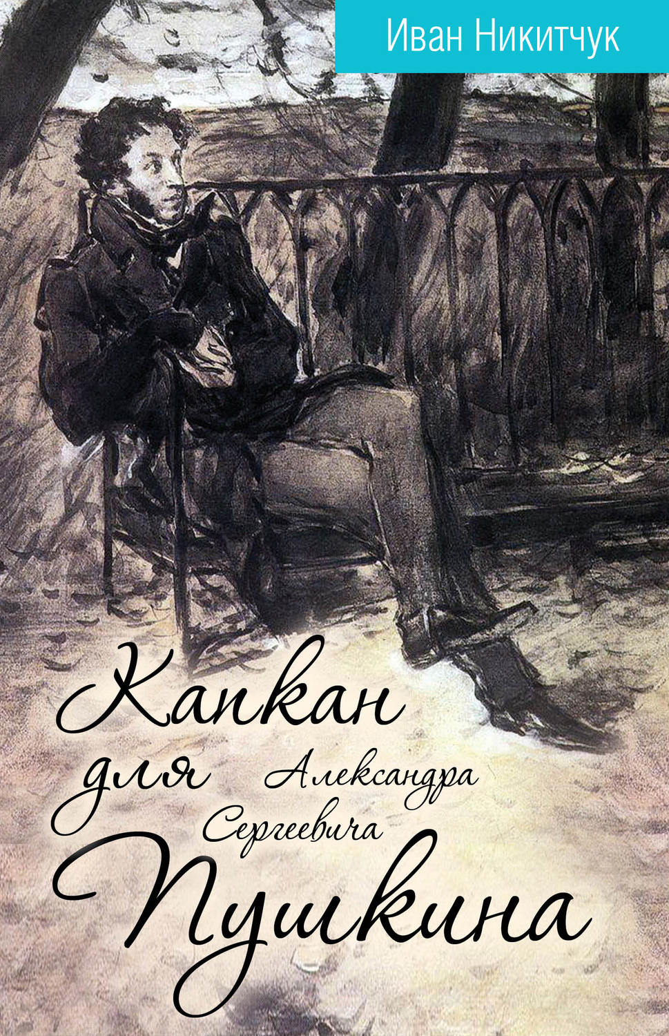 Обложка книги «Капкан для Александра Сергеевича Пушкина»