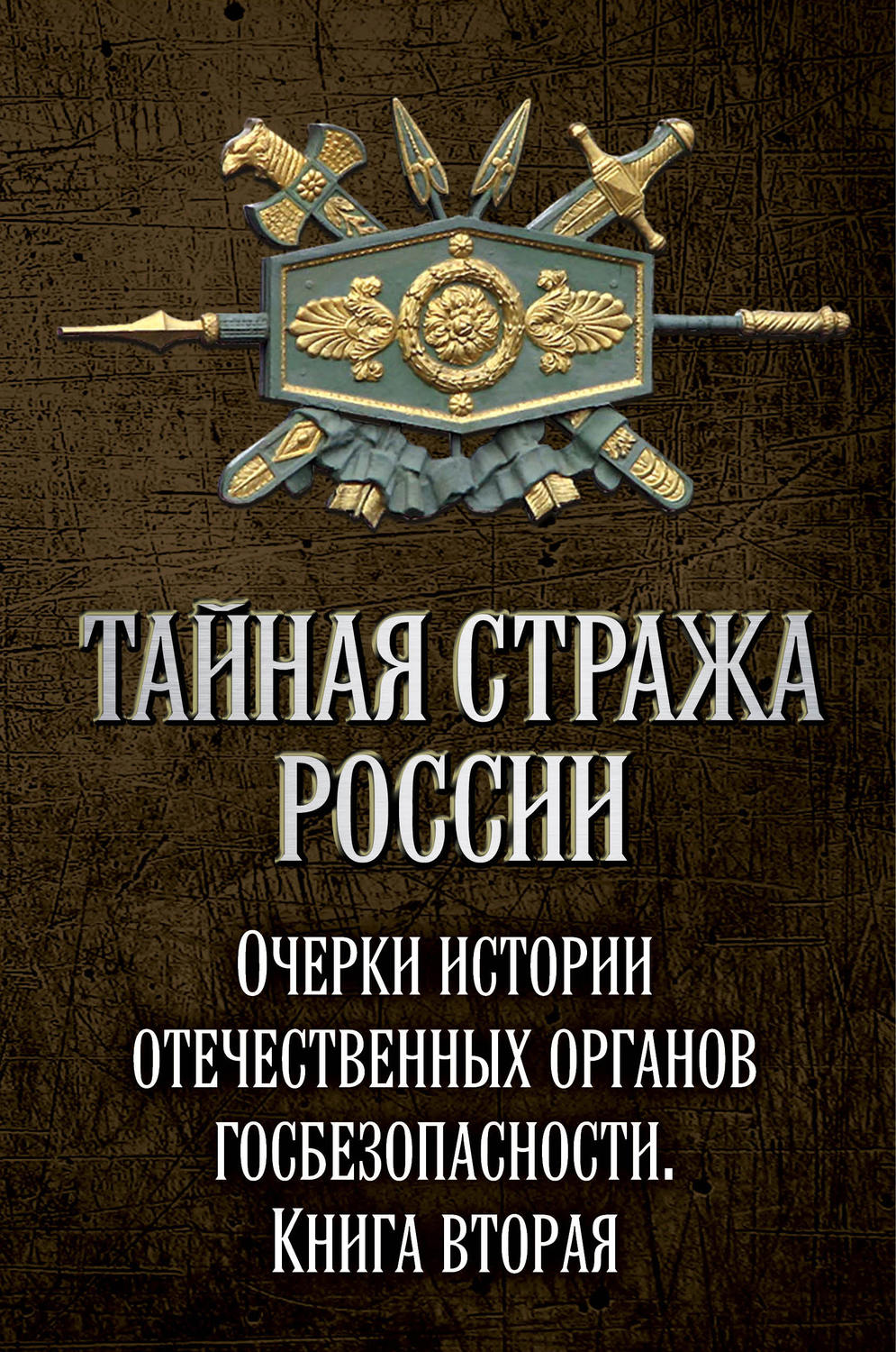 Обложка книги «Тайная стража России. Очерки истории отечественных органов госбезопасности. Книга 2»