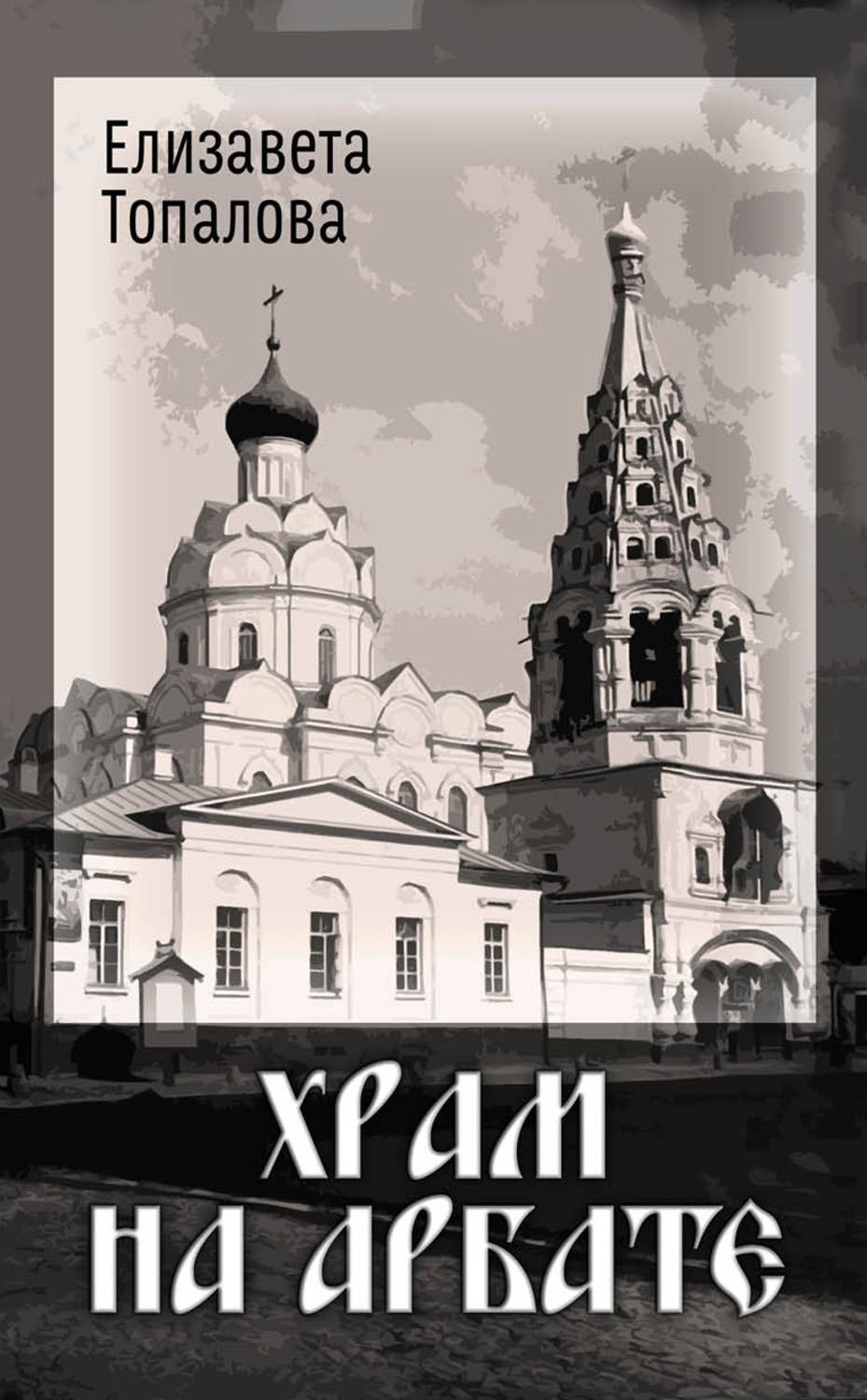 Обложка книги «Храм на Арбате»
