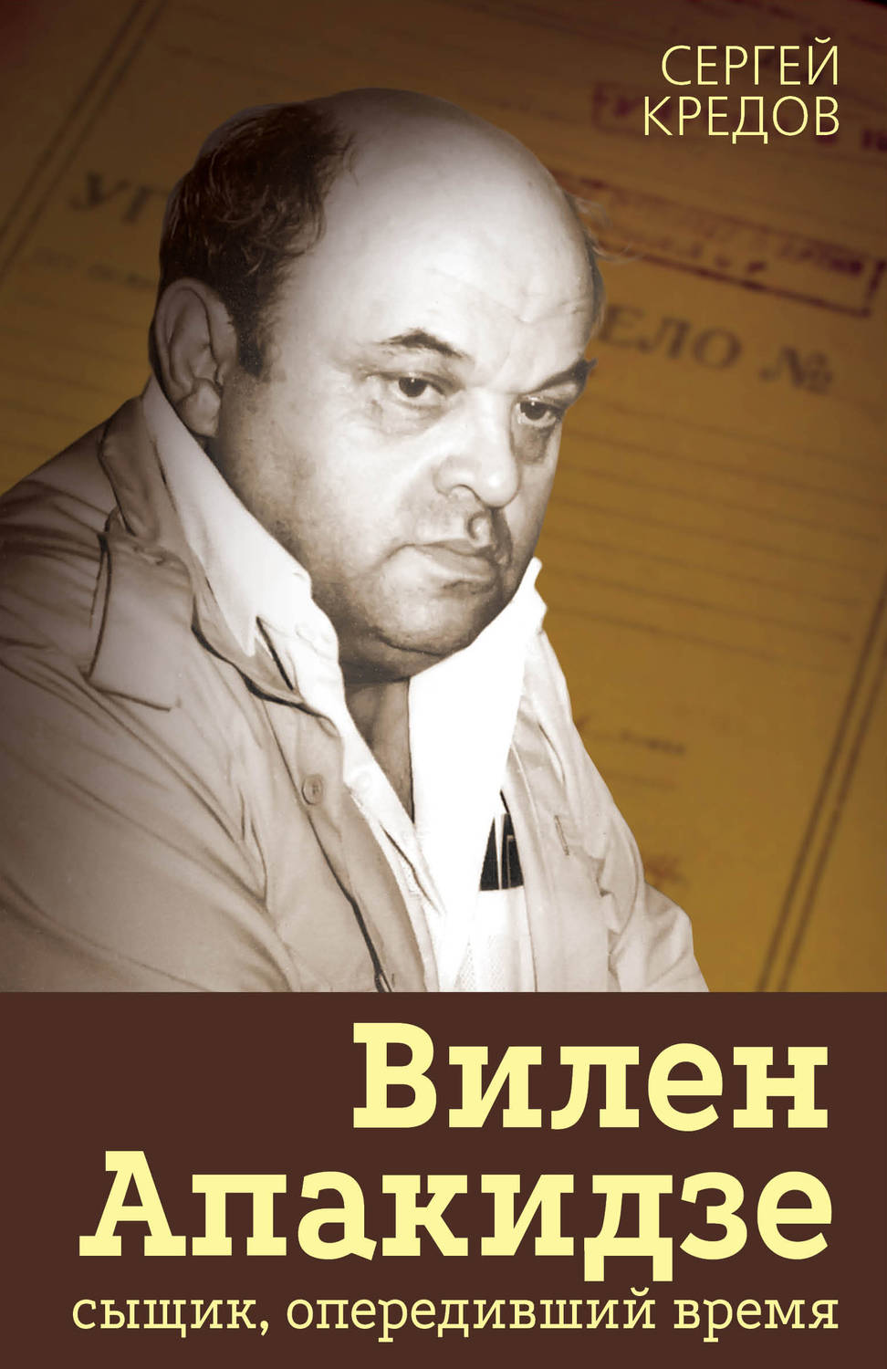 Обложка книги «Вилен Апакидзе – сыщик, опередивший время»