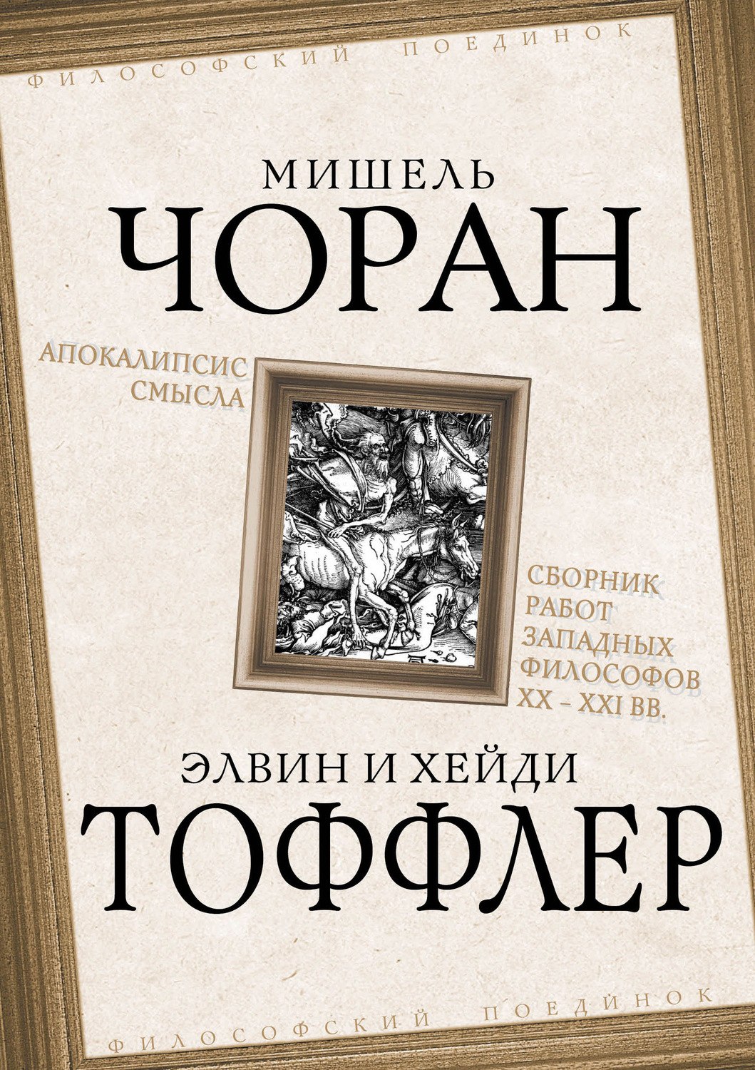 Обложка книги «Апокалипсис смысла. Сборник работ западных философов XX – XXI вв.»