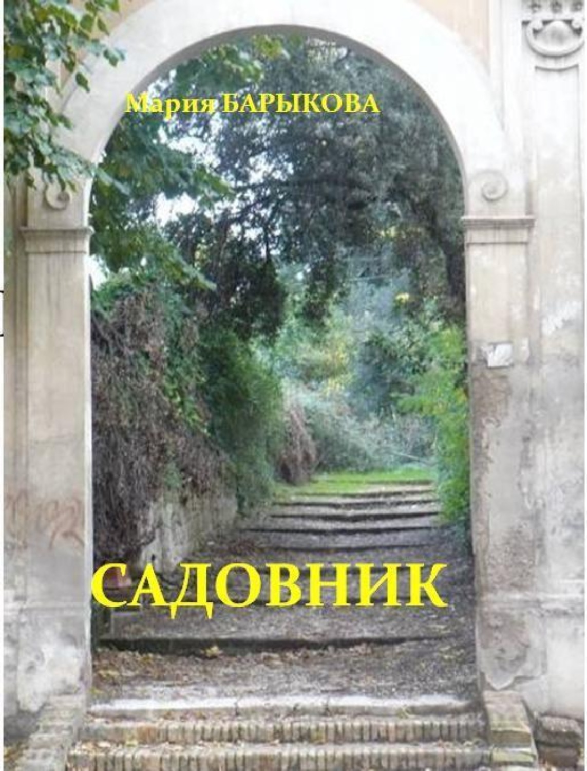 Обложка книги «Садовник»