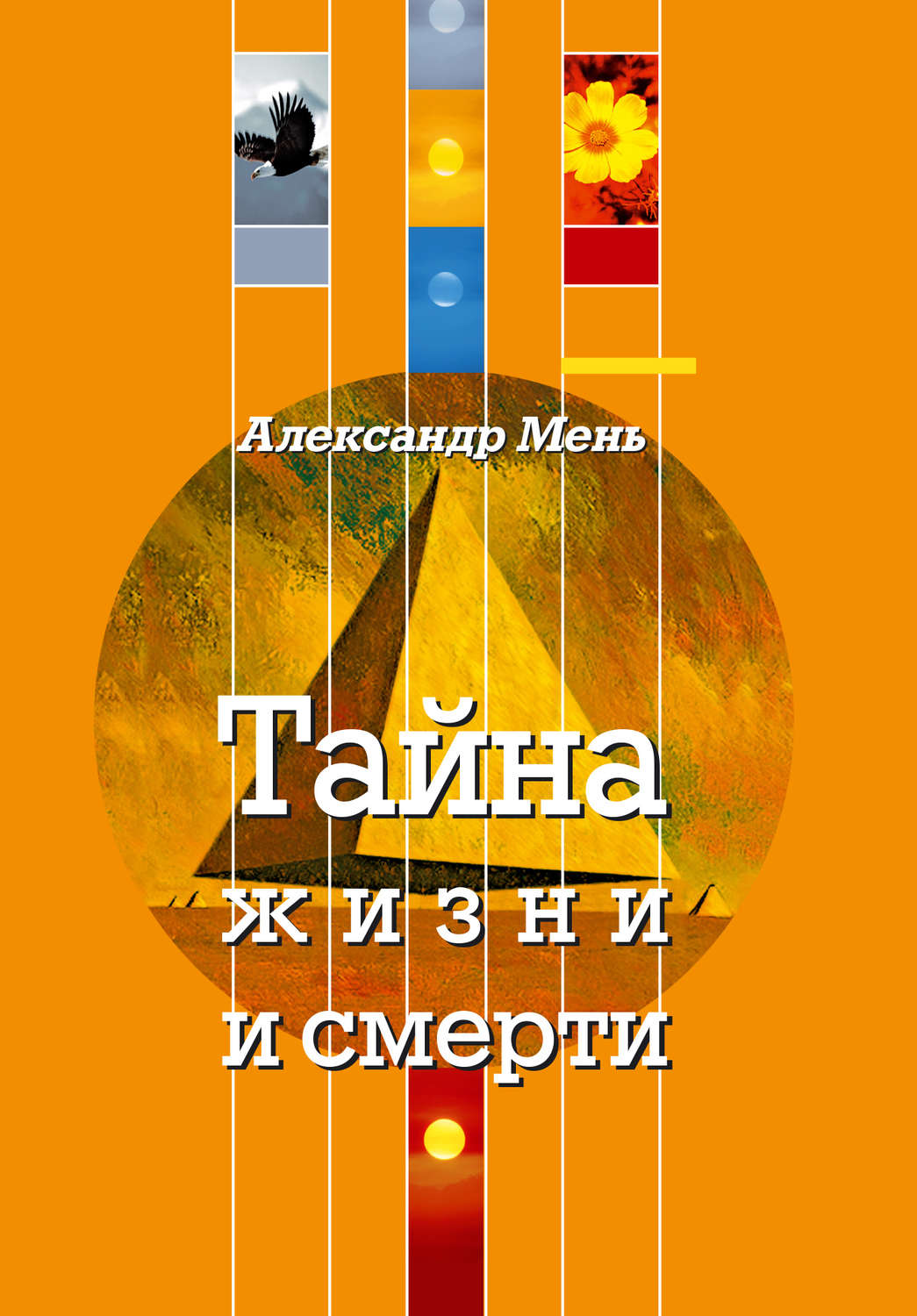 Обложка книги «Тайна жизни и смерти. Лекции, проповеди, беседы»