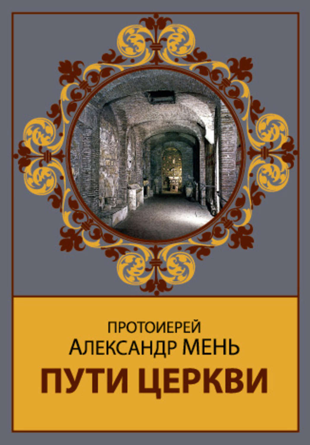 Обложка книги «Пути Церкви»