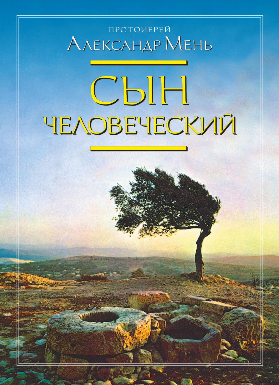 Обложка книги «Сын Человеческий»