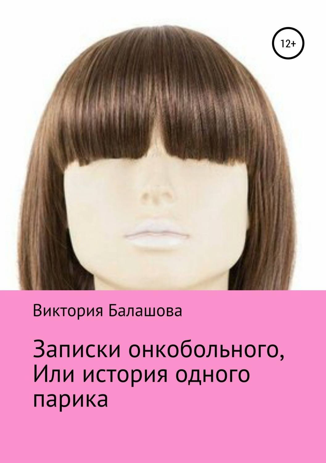 Обложка книги «Записки онкобольного, или История одного парика»
