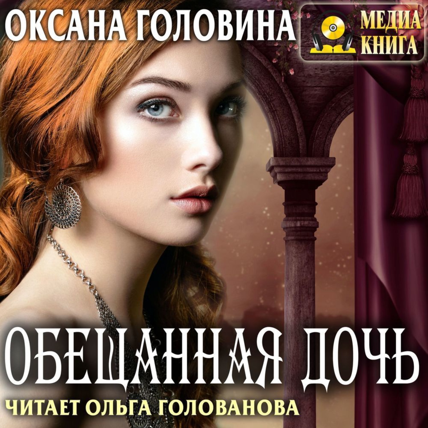 Обложка книги «Обещанная дочь»