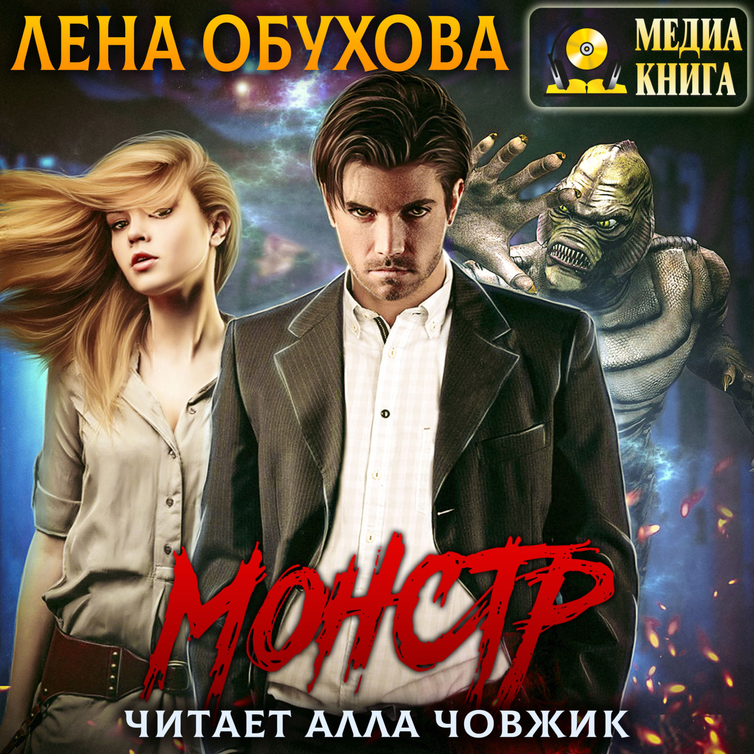 Обложка книги «Монстр»