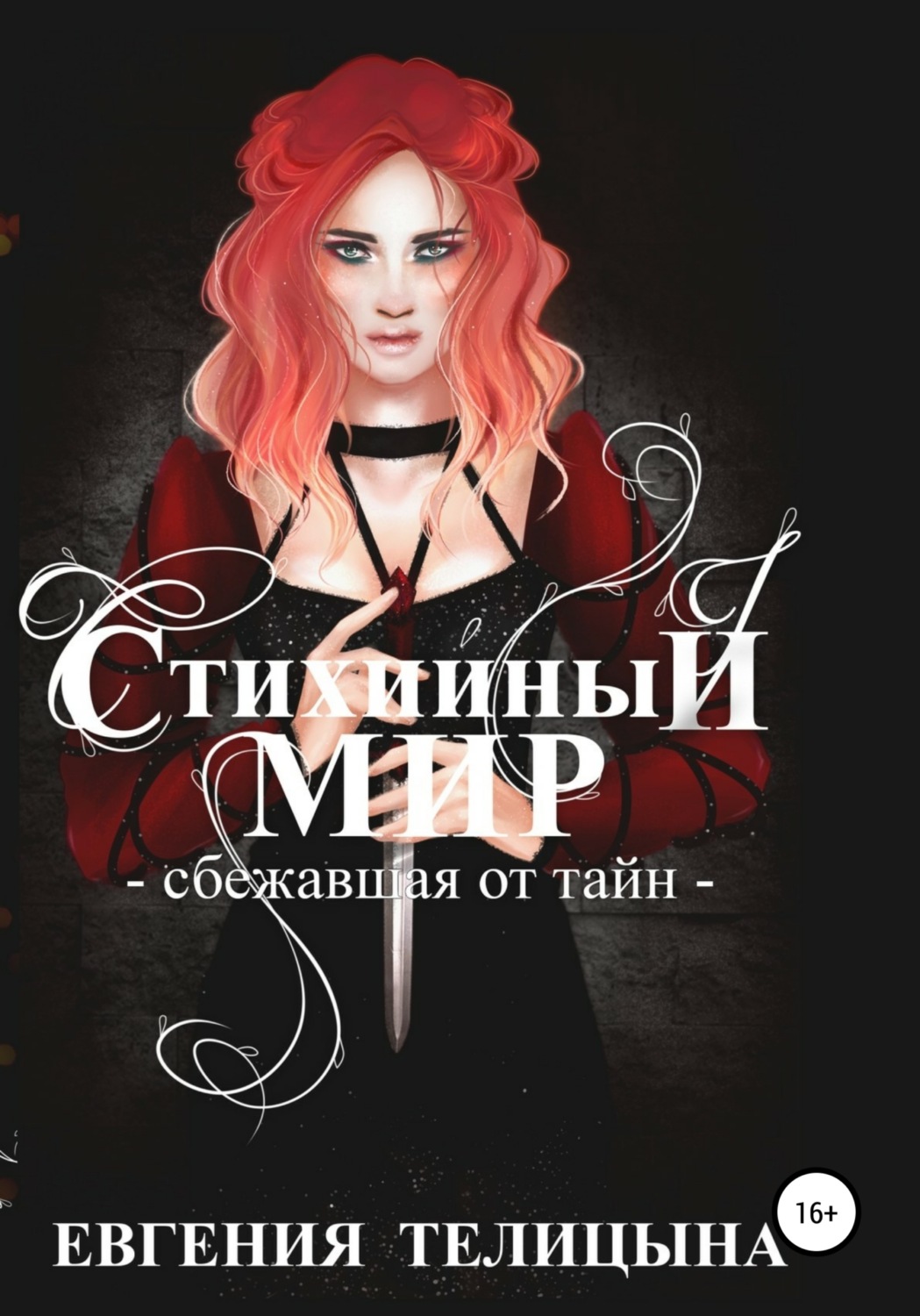 Обложка книги «Стихийный мир. Сбежавшая от тайн»