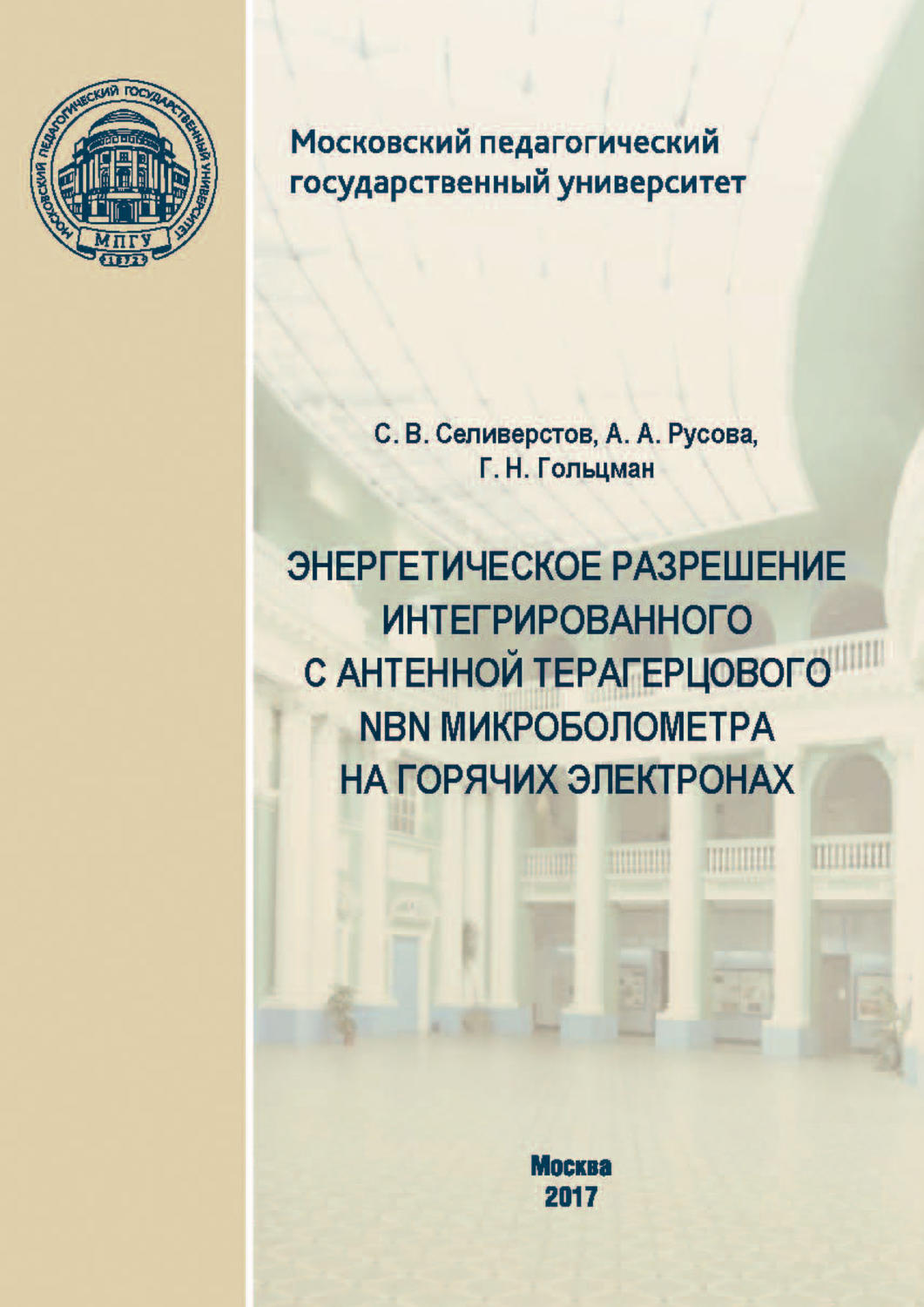 Обложка книги «Энергетическое разрешение интегрированного с антенной терагерцового NbN микроболометра на горячих электронах»