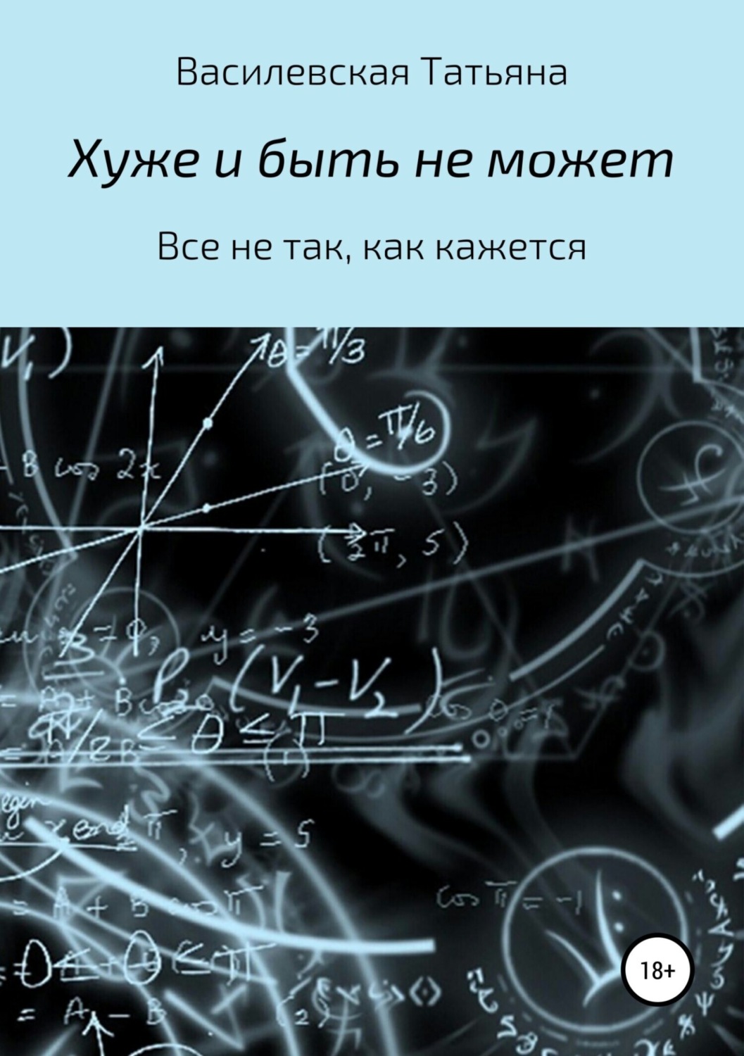Обложка книги «Хуже и быть не может»