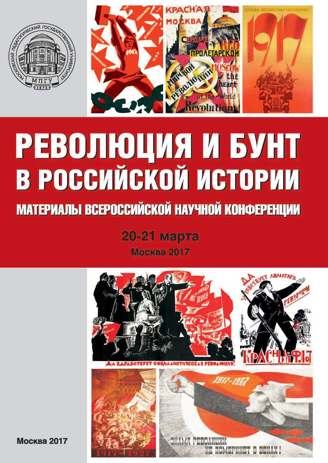 Обложка книги «Революция и бунт в российской истории. Материалы Всероссийской научной конференции (г. Москва, 20–21 марта 2017 г.)»