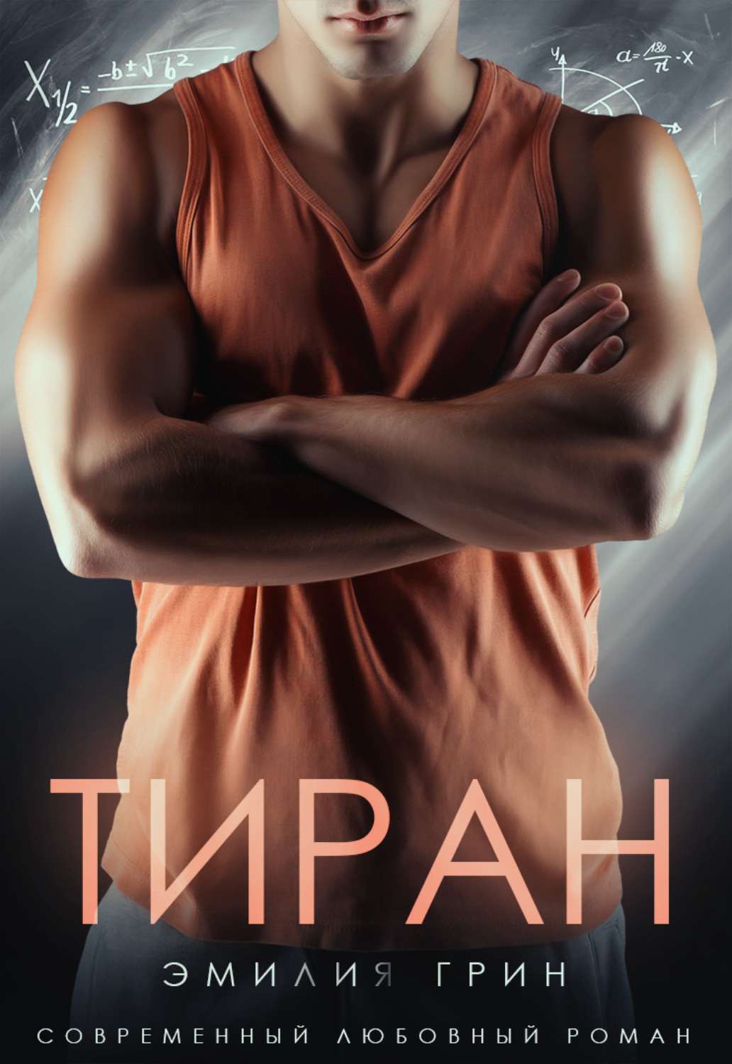 Обложка книги «Тиран»