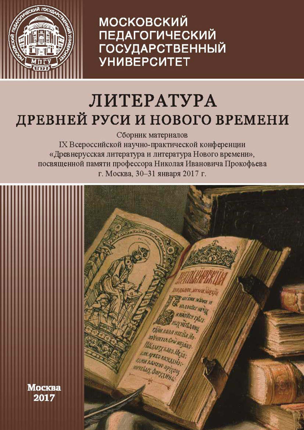 Обложка книги «Литература Древней Руси и Нового времени. Сборник материалов IX Всероссийской научно-практической конференции «Древнерусская литература и литература Нового времени», посвященной памяти профессора Николая Ивановича Прокофьева (г. Москва, 30–31 января 2017 г.)»