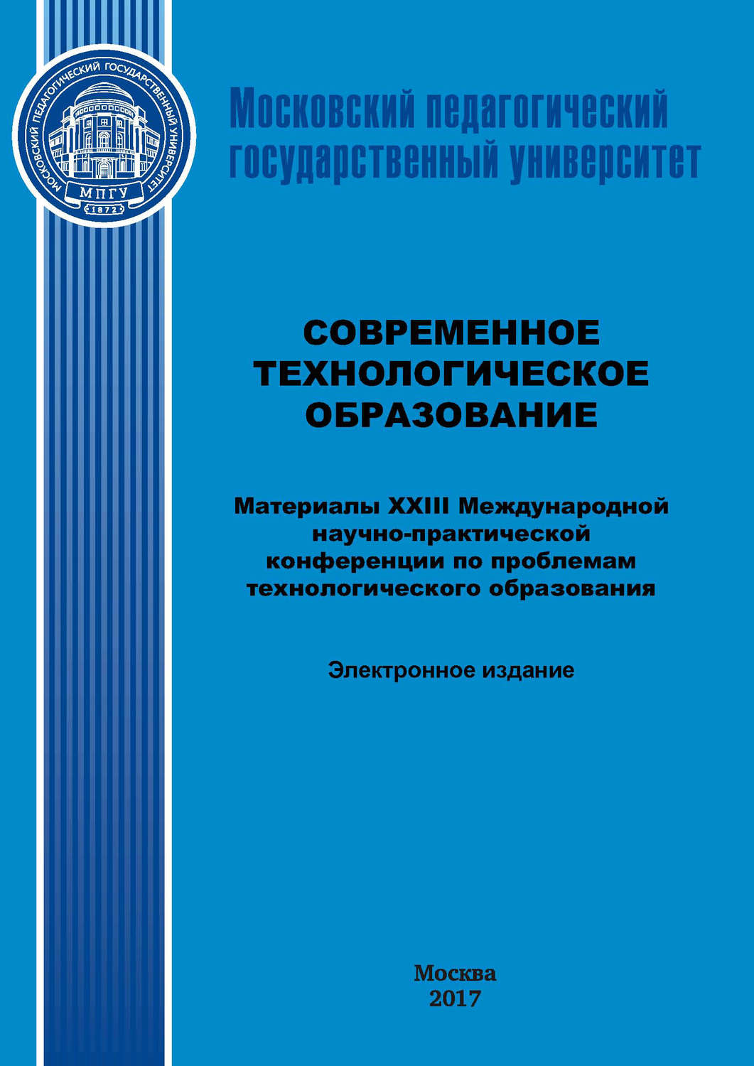 Обложка книги «Современное технологическое образование. Материалы XXIII Международной научно-практический конференции по проблемам технологического образования»
