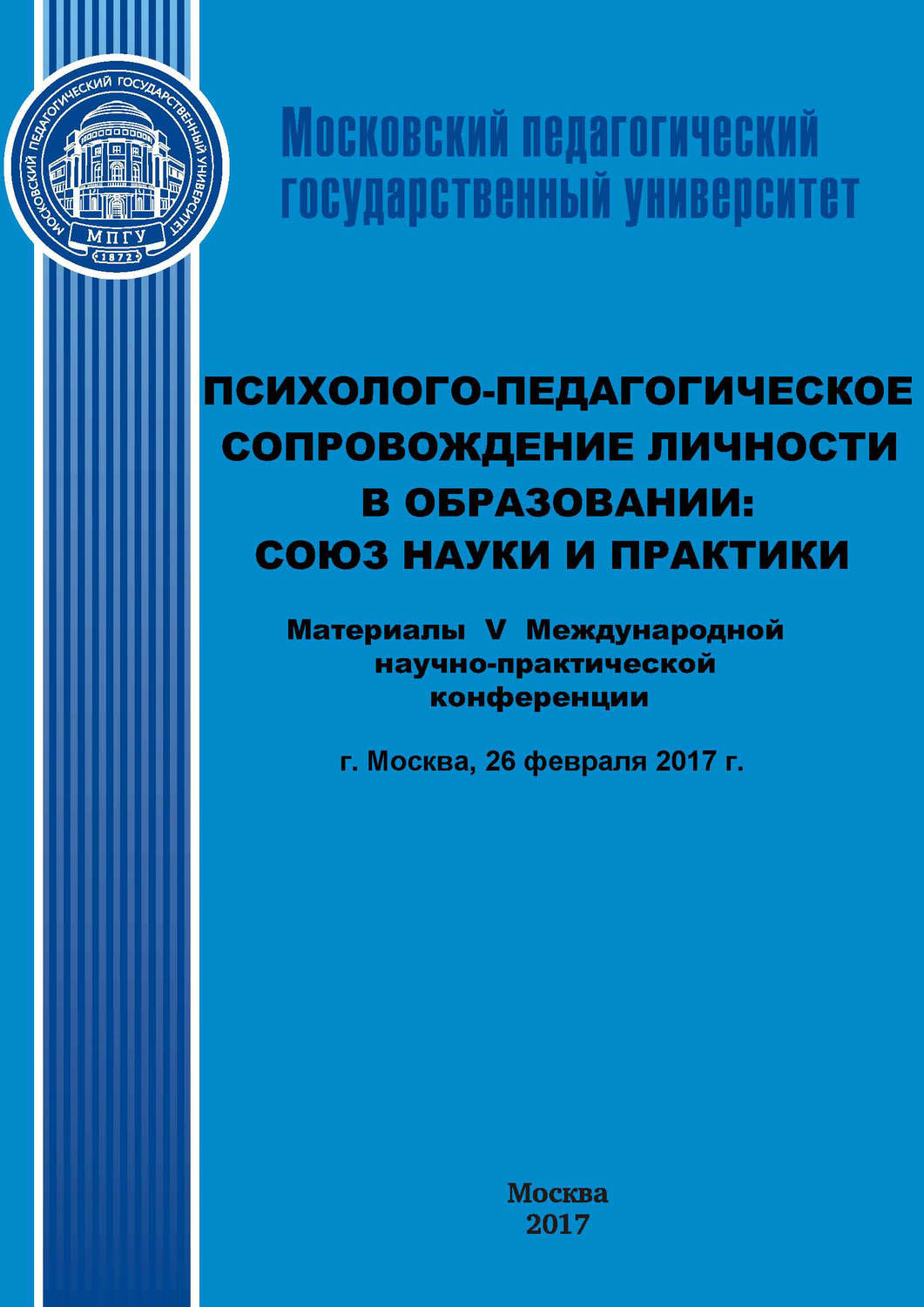 Обложка книги «Психолого-педагогическое сопровождение личности в образовании: союз науки и практики. Материалы V Международной научно-практической конференции (г. Москва, 26 февраля 2017 г.)»