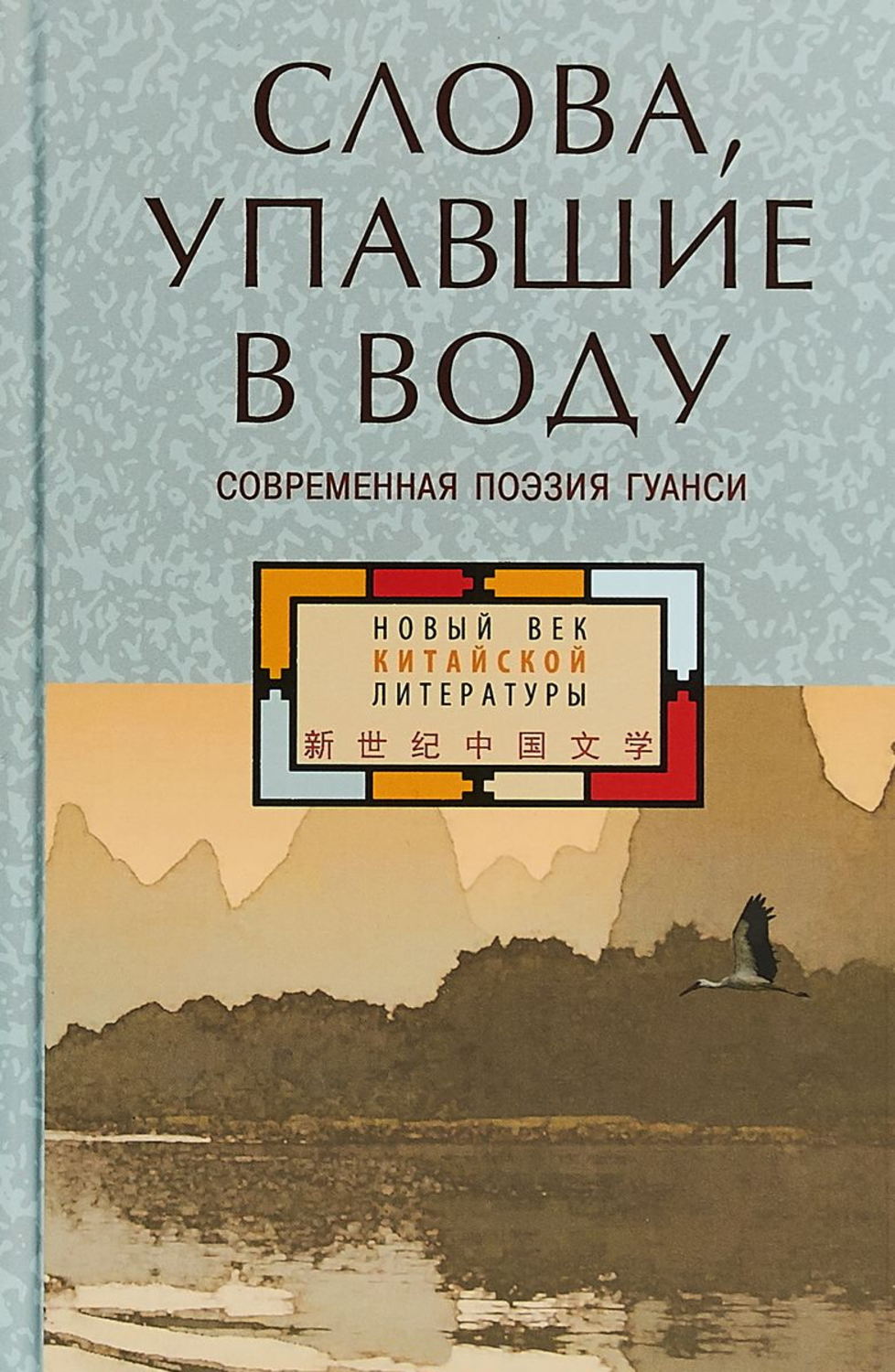 Обложка книги «Слова, упавшие в воду: современная поэзия Гуанси (сборник)»
