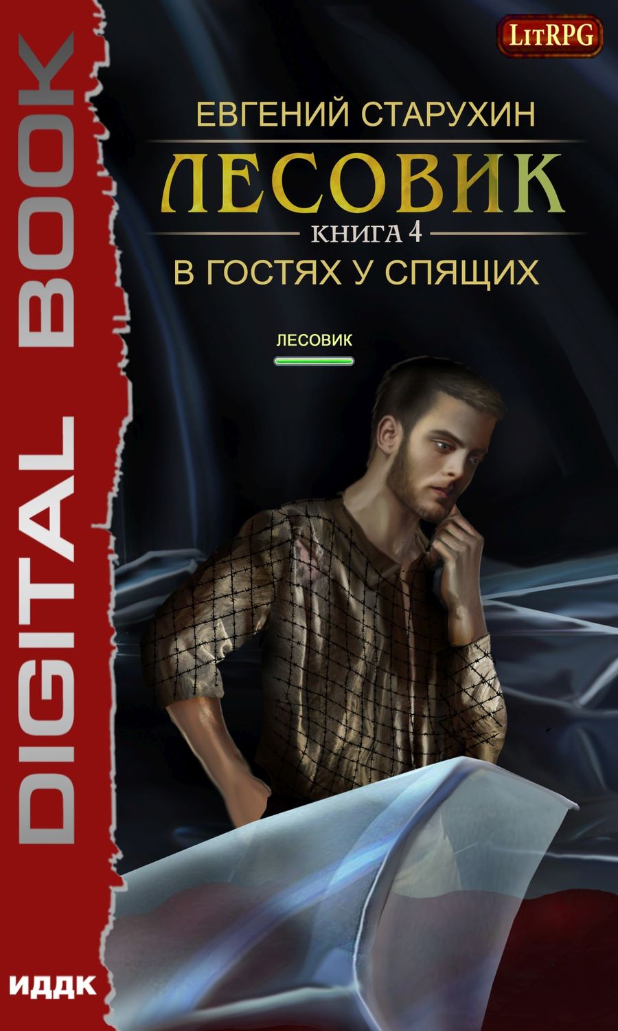 Обложка книги «Лесовик. В гостях у спящих»