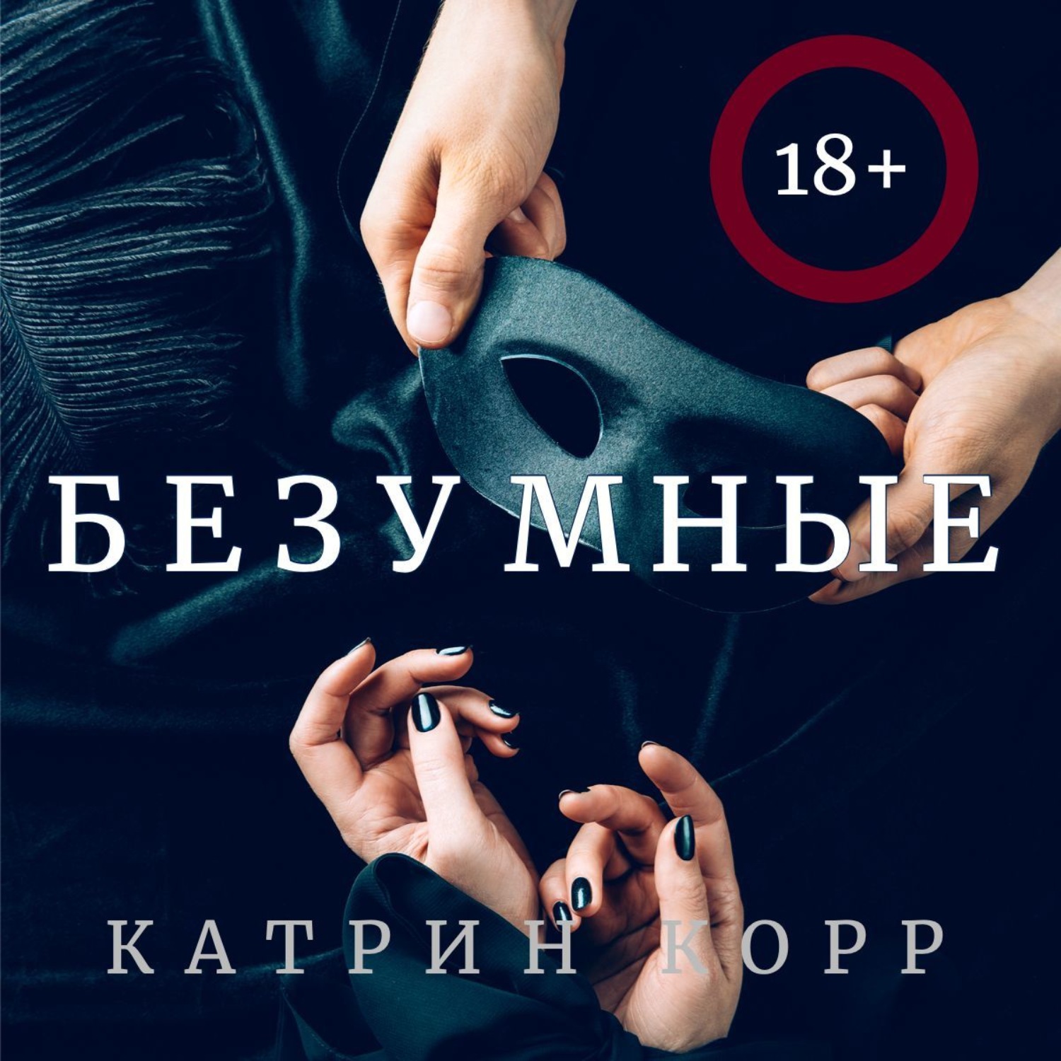 Обложка книги «Безумные»