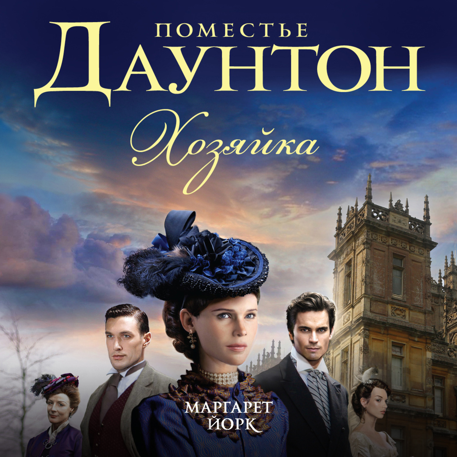 Обложка книги «Поместье Даунтон: Хозяйка»