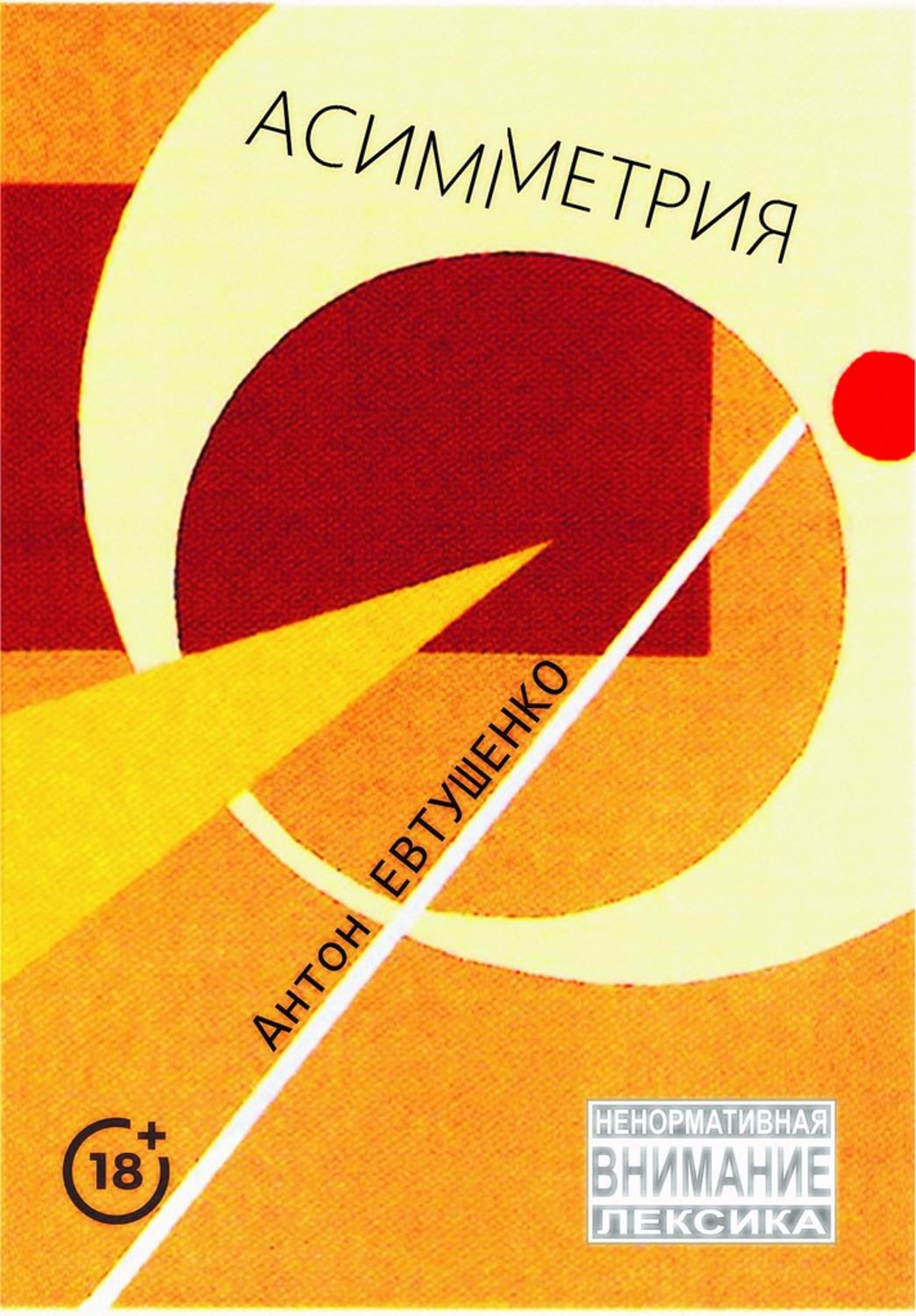 Обложка книги «Асимметрия»