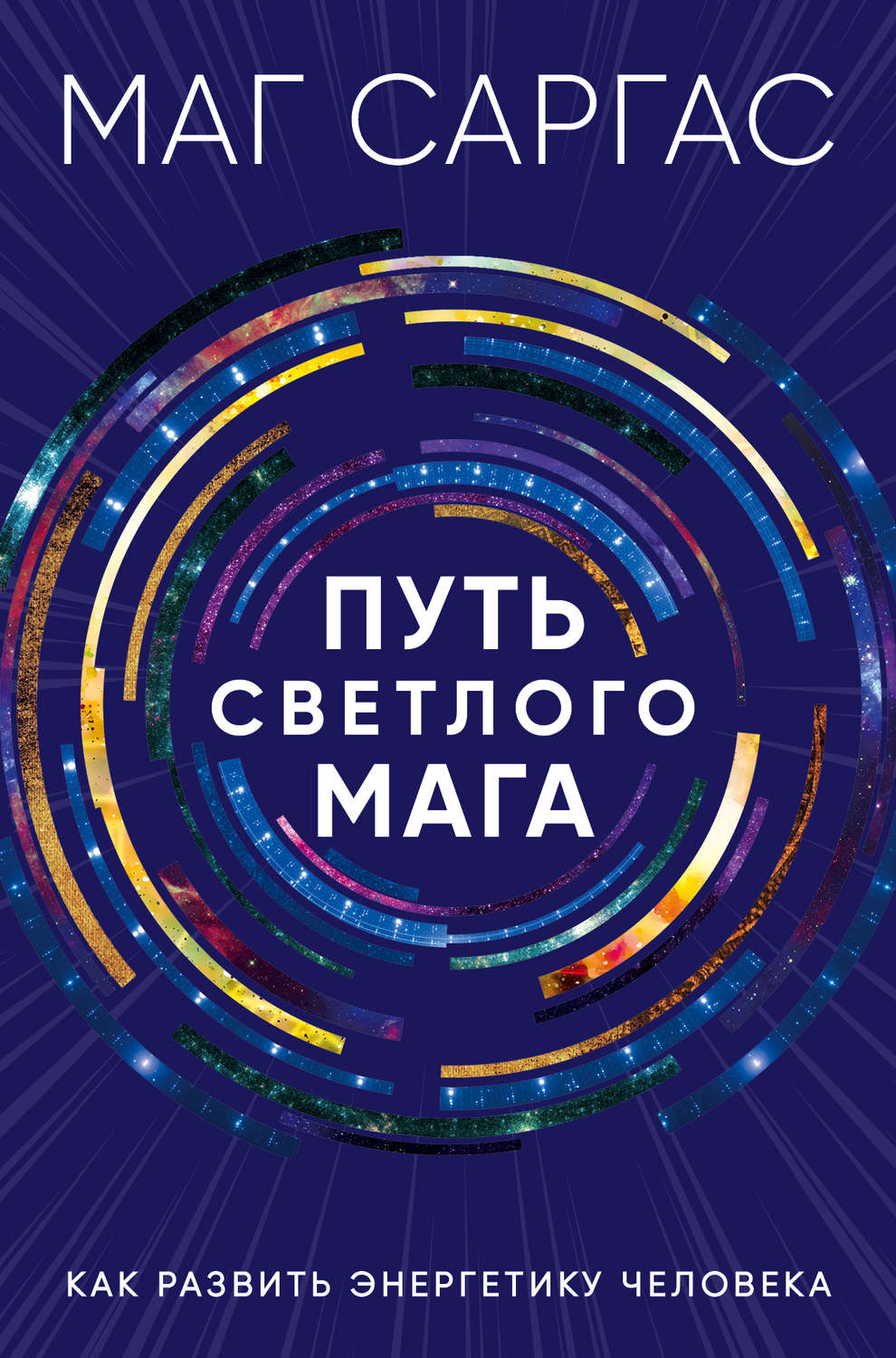 Обложка книги «Путь светлого мага. Как развить энергетику человека»
