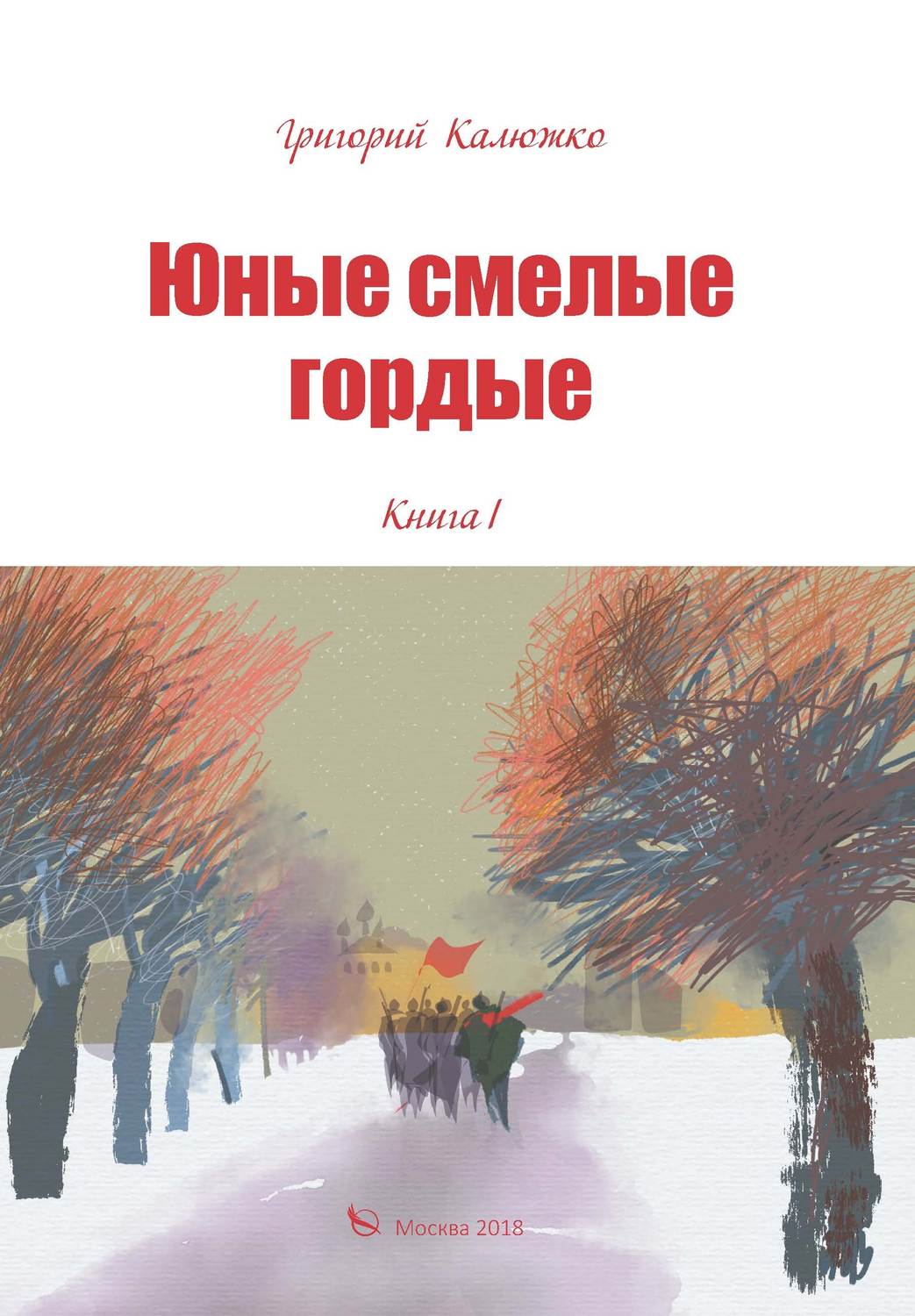 Обложка книги «Юные, смелые, гордые. Книга 1»