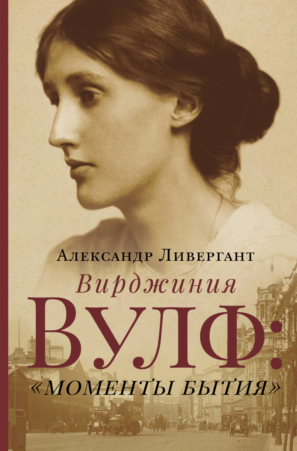 Обложка книги «Вирджиния Вулф: «моменты бытия»»