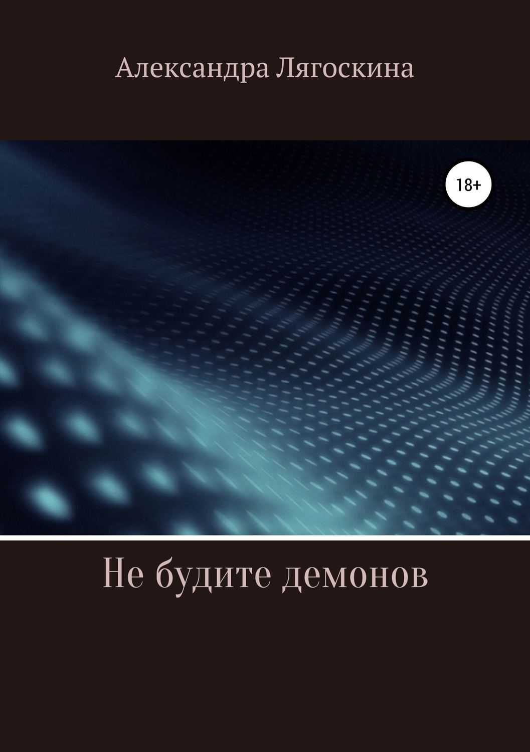 Обложка книги «Не будите демонов»