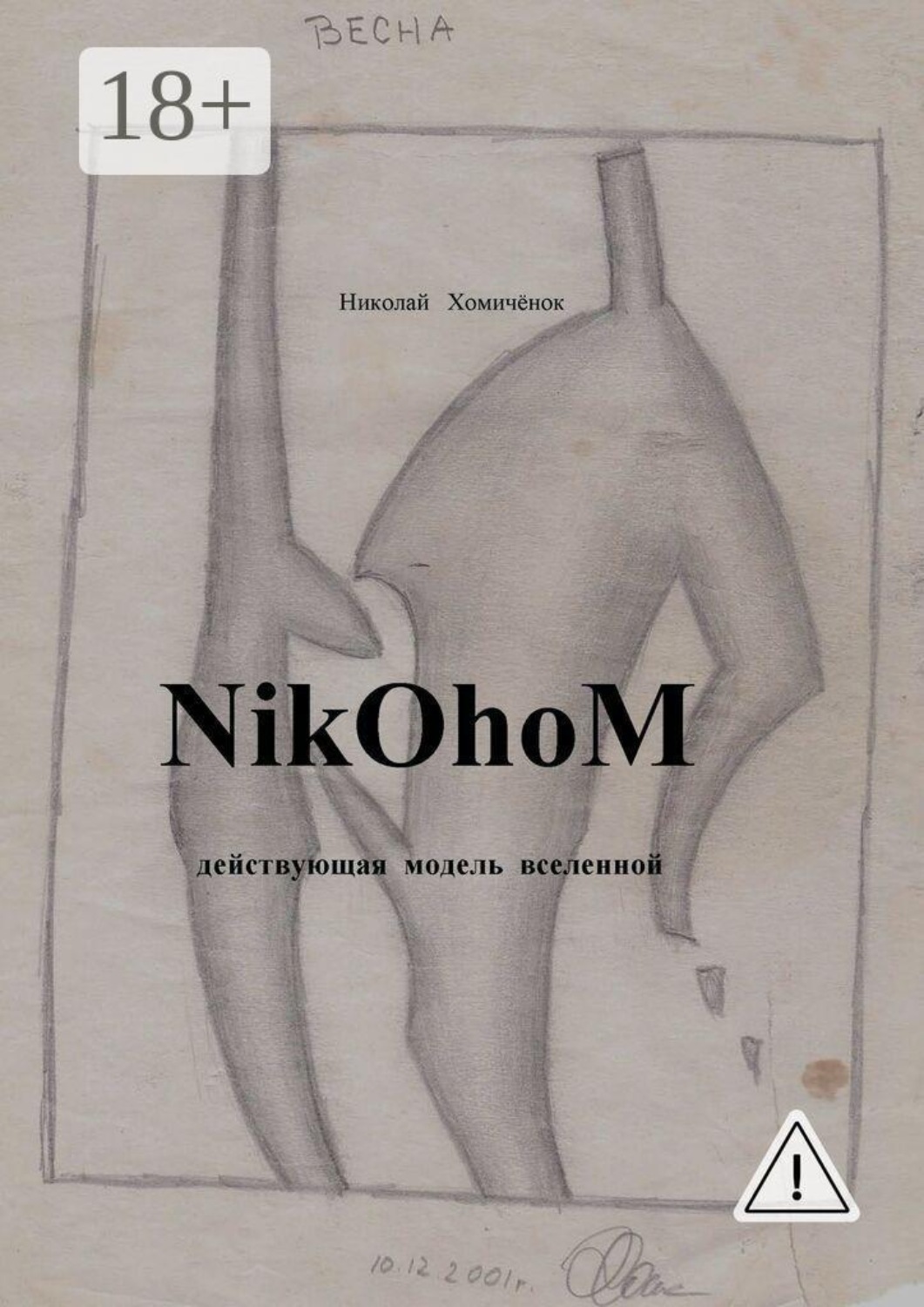 Обложка книги «NikOhoM»