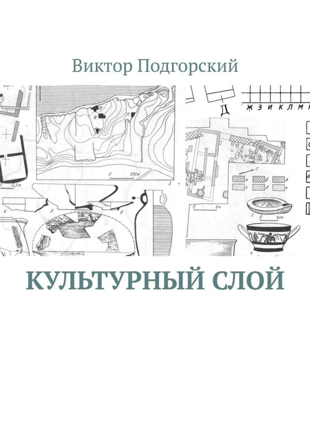 Обложка книги «Культурный слой»