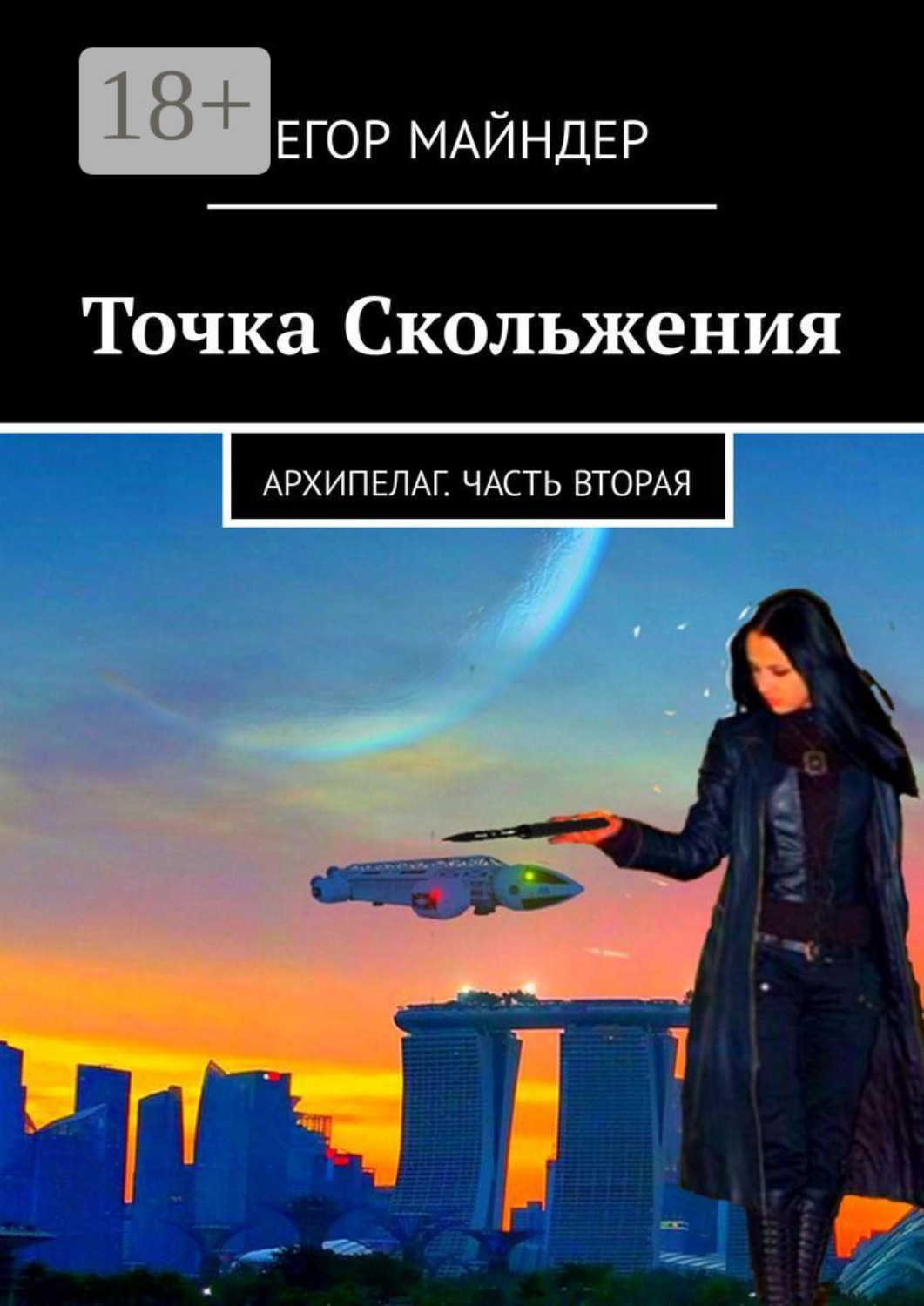 Обложка книги «Точка Скольжения. Архипелаг. Часть вторая»