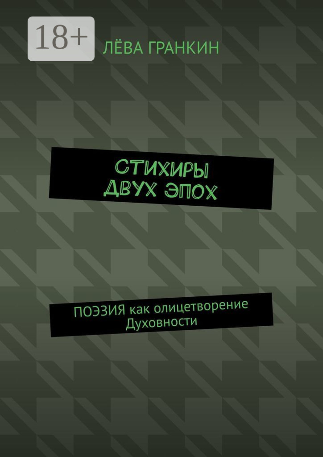 Обложка книги «Стихиры двух эпох. Поэзия как олицетворение Духовности»