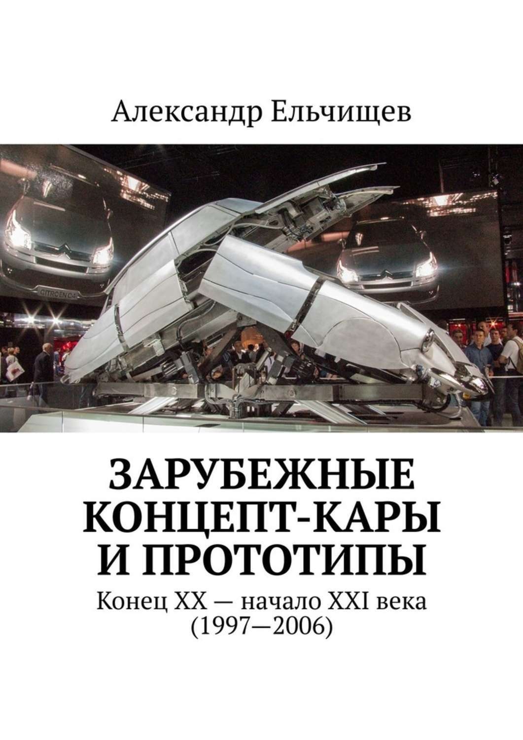 Обложка книги «Зарубежные концепт-кары и прототипы. Конец XX – начало XXI века (1997–2006)»