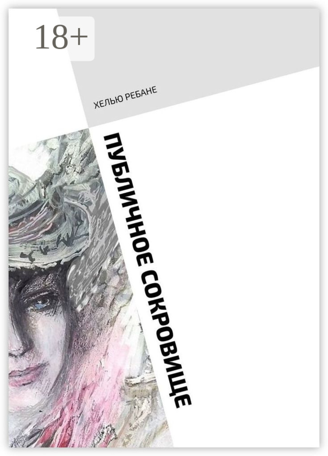 Обложка книги «Публичное сокровище. Повесть. Только для женщин»