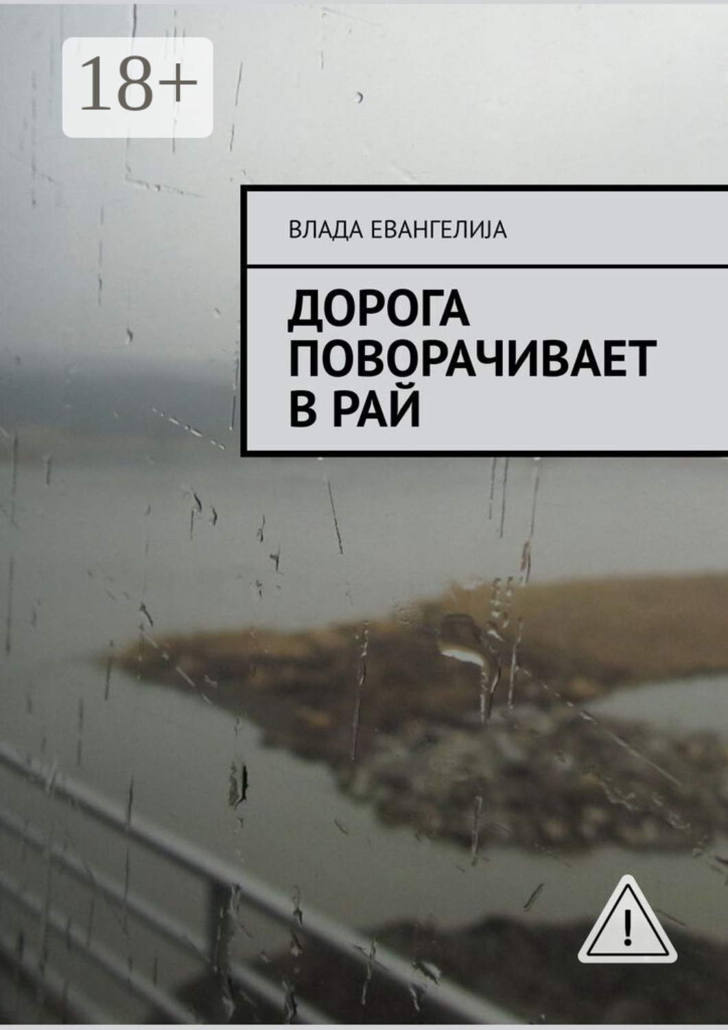 Обложка книги «Дорога поворачивает в рай»