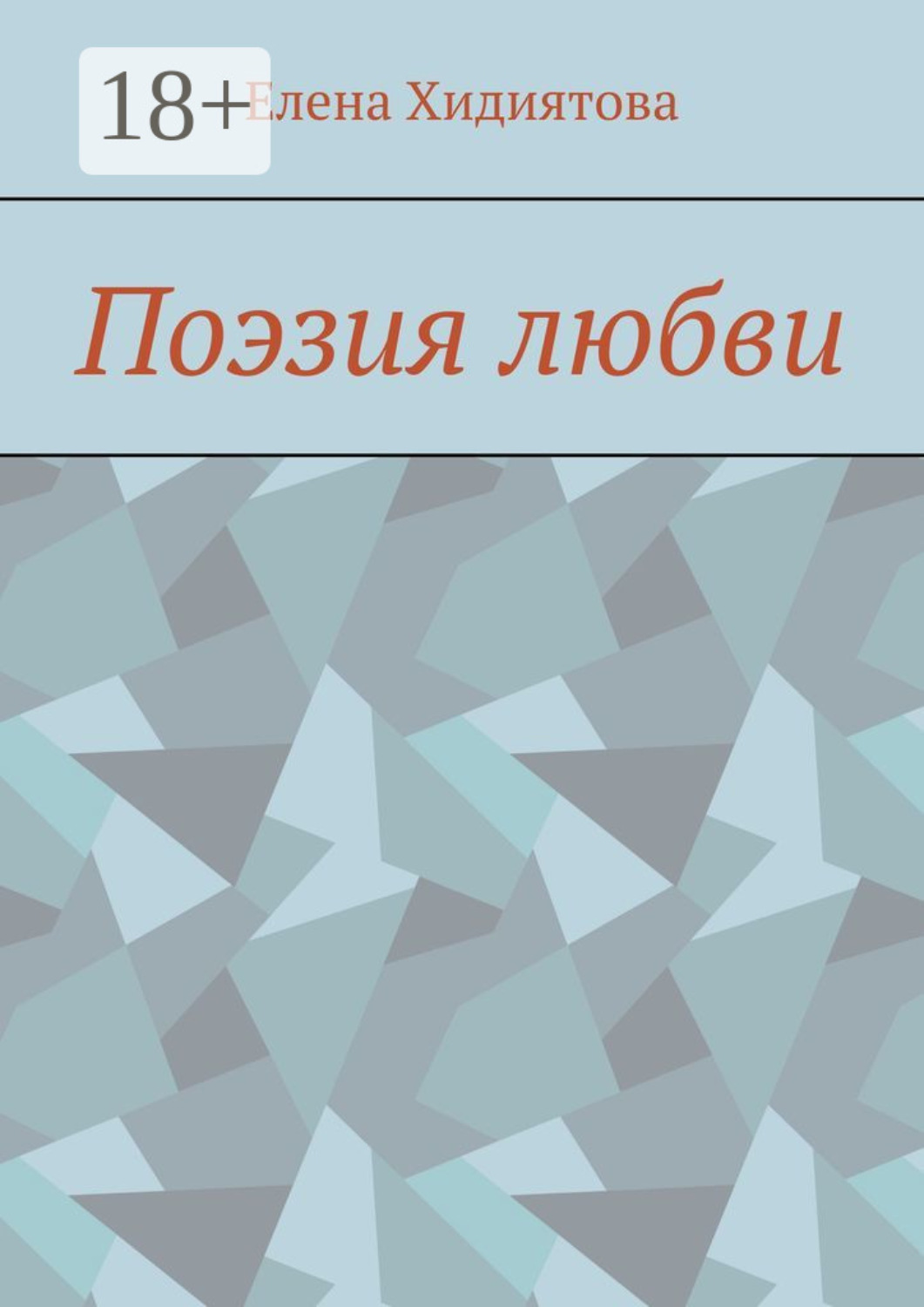Обложка книги «Поэзия любви»